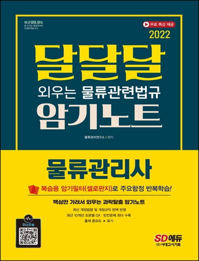 2022 물류관리사 달달달 외우는 물류관련법규 암기노트