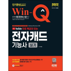 2022 Win-Q 전자캐드기능사 실기 단기완성