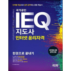 IEQ 지도사 인터넷 윤리자격 한권으로 끝내기