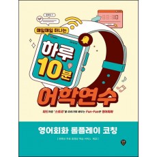 매일매일 떠나는 하루 10분 어학연수: 영어회화 롤플레이 코칭