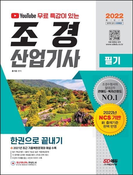 2022 유튜브 무료 특강이 있는 조경산업기사 필기 한권으로 끝내기