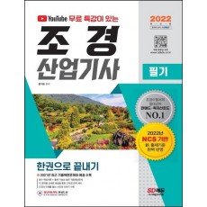 2022 유튜브 무료 특강이 있는 조경산업기사 필기 한권으로 끝내기