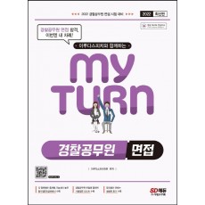 2022 이루다스피치와 함께하는 마이턴(my turn) 경찰공무원 면접