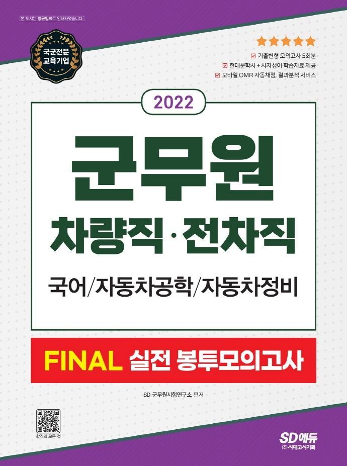 2022 군무원 차량직, 전차직 FINAL 실전 봉투모의고사