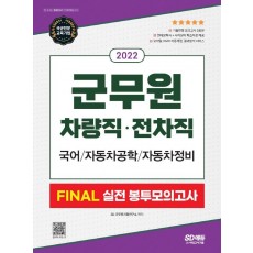 2022 군무원 차량직, 전차직 FINAL 실전 봉투모의고사