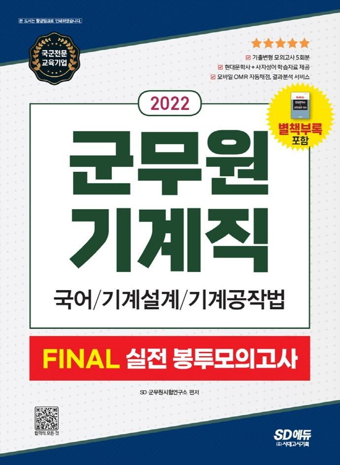 2022 군무원 기계직 FINAL 실전 봉투모의고사(국어·기계설계·기계공작법)