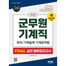 2022 군무원 기계직 FINAL 실전 봉투모의고사(국어·기계설계·기계공작법)