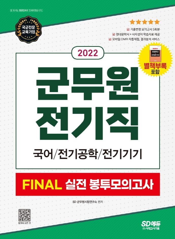 2022 군무원 전기직 FINAL 실전 봉투모의고사(국어ㆍ전기공학ㆍ전기기기)