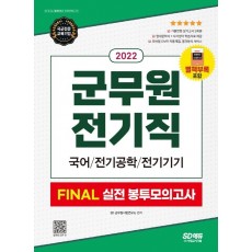 2022 군무원 전기직 FINAL 실전 봉투모의고사(국어ㆍ전기공학ㆍ전기기기)