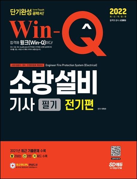 2022 Win-Q 소방설비기사 필기 전기편 단기완성