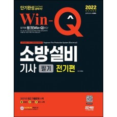 2022 Win-Q 소방설비기사 필기 전기편 단기완성