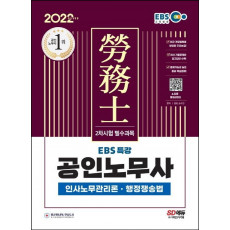 2022 EBS 특강 공인노무사 2차시험 인사노무관리론ㆍ행정쟁송법