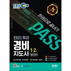 2022 EBS 특강 경비지도사 한권으로 끝내기(일반경비)