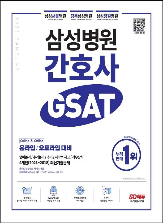 2022 삼성병원 간호사 GSAT