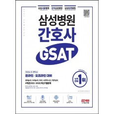 2022 삼성병원 간호사 GSAT