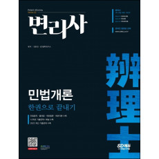 변리사 민법개론 한권으로 끝내기