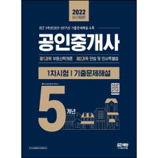 2022 공인중개사 1차시험 5개년 기출문제해설