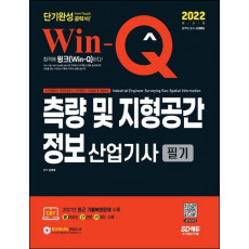 2022 Win-Q 측량 및 지형공간정보산업기사 필기 단기완성