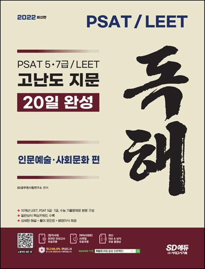 2022 PSAT/LEET 고난도 지문 독해 20일 완성(인문예술·사회문화 편)