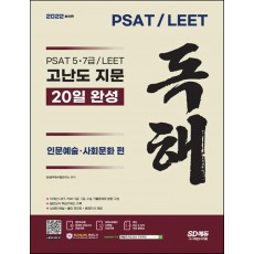 2022 PSAT/LEET 고난도 지문 독해 20일 완성(인문예술·사회문화 편)