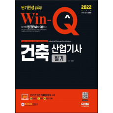 2022 Win-Q 건축산업기사 필기 단기완성