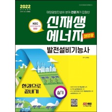 2022 신재생에너지발전설비기능사(태양광) 실기 한권으로 끝내기