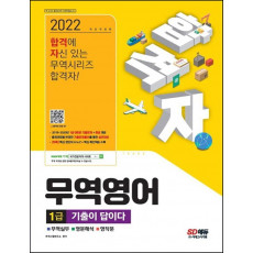 2022 합격자 무역영어 1급 기출이 답이다