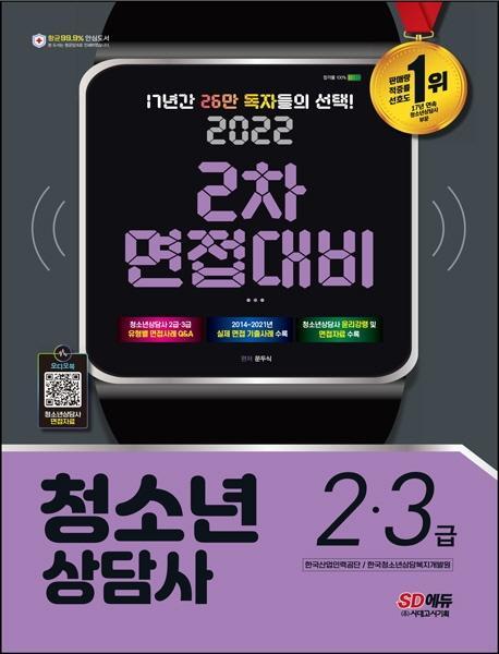 2022 청소년상담사 2급ㆍ3급 2차 면접대비