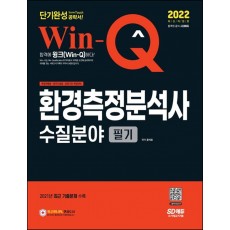 2022 Win-Q 환경측정분석사 수질분야 필기 단기완성