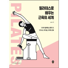 필라테스로 배우는 근육의 세계