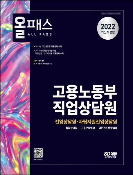 2022 올패스 고용노동부 직업상담원(전임상담원ㆍ자립지원전임상담원)