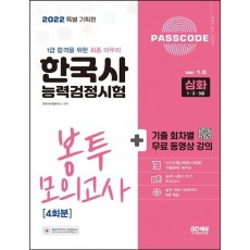 2022 PASSCODE 한국사능력검정시험 봉투 모의고사 4회분 심화(1ㆍ2ㆍ3급)