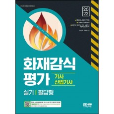 2022 화재감식평가기사·산업기사 실기 필답형