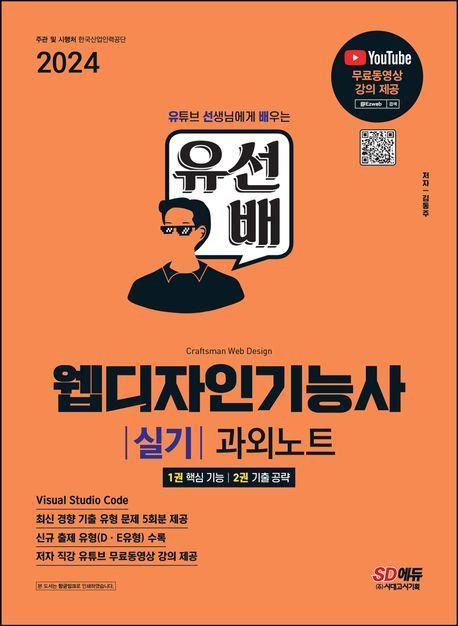 2024 SD에듀 유선배 웹디자인기능사 실기 과외노트