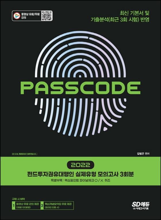 2022 PASSCODE 펀드투자권유대행인 실제유형 모의고사 3회분