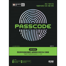 2022 PASSCODE 펀드투자권유대행인 실제유형 모의고사 3회분