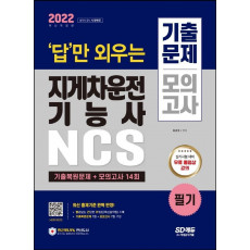 2022 답만 외우는 지게차운전기능사 필기 기출문제+모의고사 14회