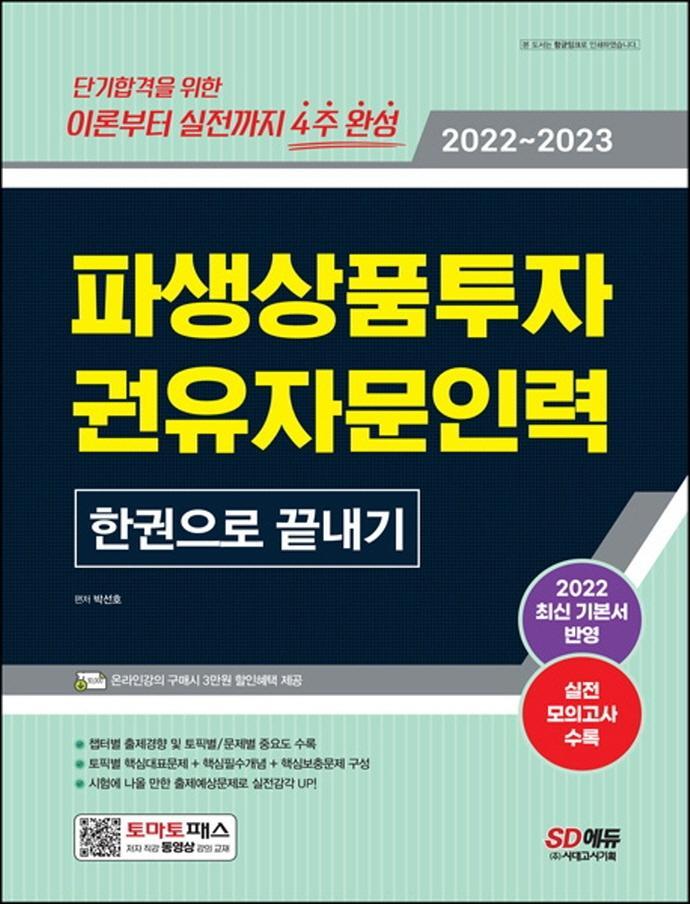 2022~2023 파생상품투자권유자문인력 한권으로 끝내기