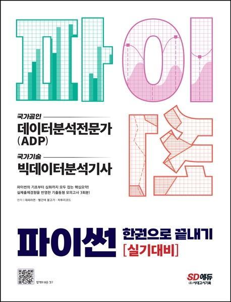 파이썬 한권으로 끝내기: 데이터분석전문가(ADP) + 빅데이터분석기사 실기대비