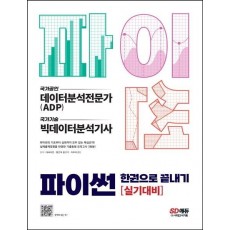 파이썬 한권으로 끝내기: 데이터분석전문가(ADP) + 빅데이터분석기사 실기대비