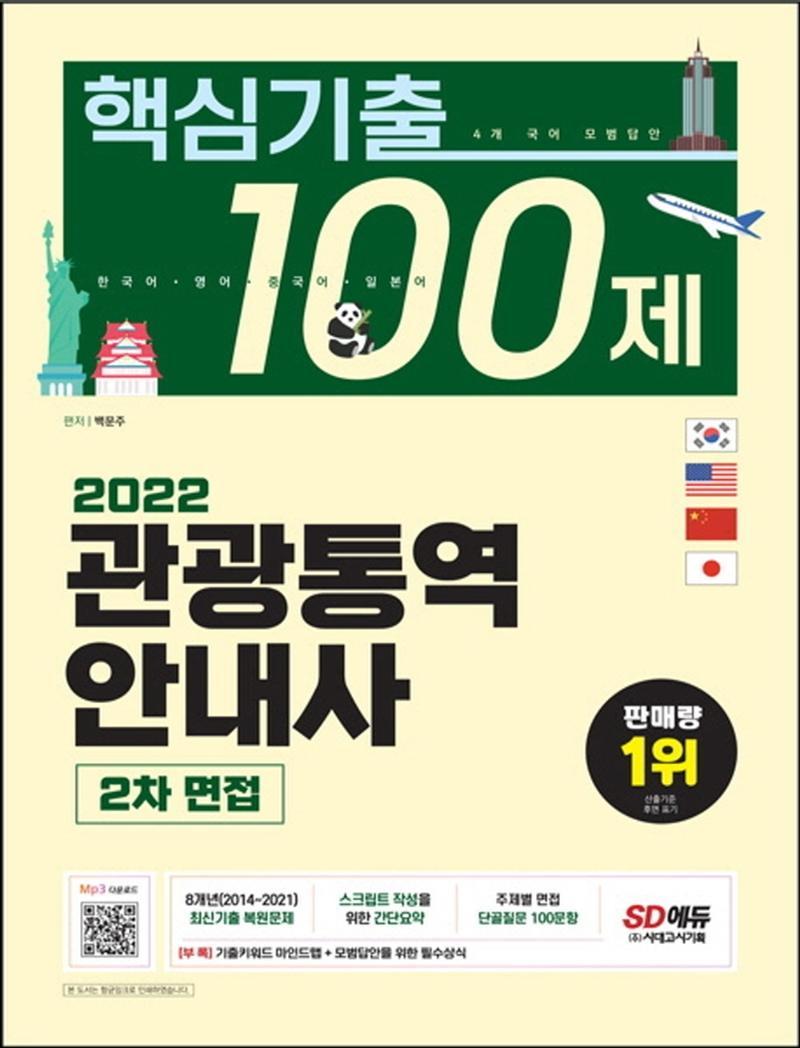 2022 관광통역안내사 2차 면접 핵심기출 100제