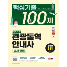 2022 관광통역안내사 2차 면접 핵심기출 100제