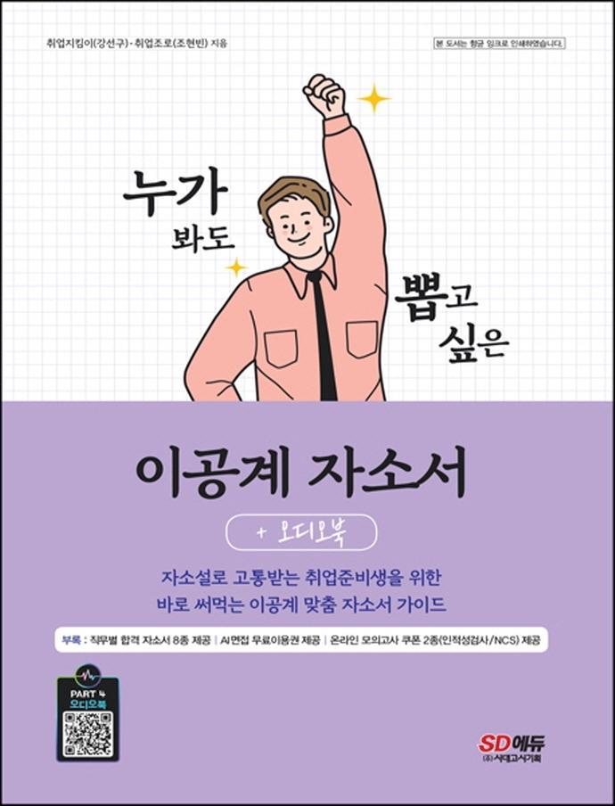 누가 봐도 뽑고 싶은 이공계 자소서+오디오북