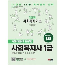 2023 SD에듀 사회복지사 1급 1과목 사회복지기초