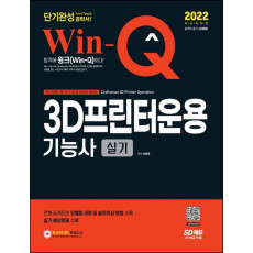 2022 Win-Q 3D프린터운용기능사 실기 단기완성