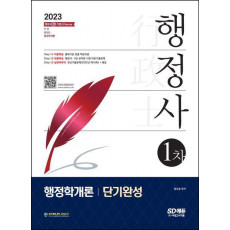 2023 행정사 1차 행정학개론 단기완성