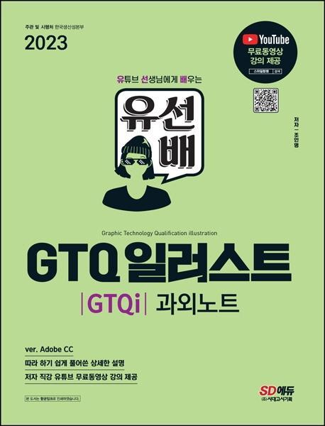 2023 유선배 GTQ 일러스트(GTQi) 과외노트