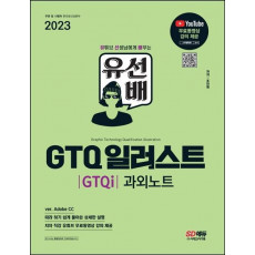 2023 유선배 GTQ 일러스트(GTQi) 과외노트