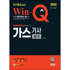 2022 Win-Q 가스기사 필기 단기완성