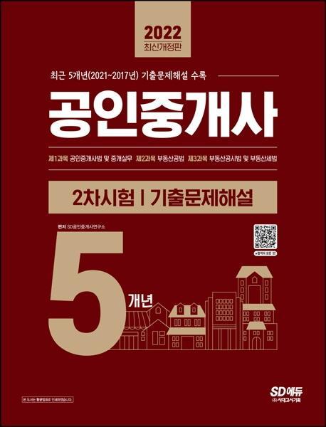 2022 공인중개사 2차시험 5개년 기출문제해설